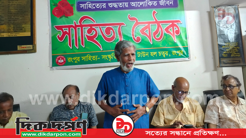 রংপুর সাহিত্য-সংস্কৃতি পরিষদের ১২৬১তম সাহিত্য বৈঠক অনুষ্ঠিত